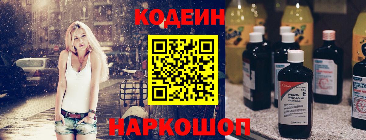 Лосино-Петровский  Кодеин напиток Lean (лин)  Вход с VPN 